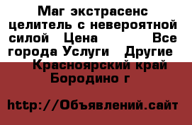 Маг,экстрасенс,целитель с невероятной силой › Цена ­ 1 000 - Все города Услуги » Другие   . Красноярский край,Бородино г.